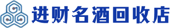 平凉回收烟酒_平凉回收烟酒公司_平凉烟酒回收_平凉进财烟酒回收店